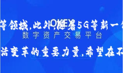 在现代科技飞速发展的背景下，各种新兴技术不断涌现，而“区块链智能机”便是其中一个引人注目的概念。区块链技术作为一种去中心化的分布式账本技术，为多个行业带来了变革的可能性，而智能机则通常与自动化和智能化相关联。那么，区块链智能机究竟是什么意思？它又能为我们带来什么样的影响呢？

一、什么是区块链智能机？

区块链智能机可以理解为将区块链技术应用于智能设备的一种新型产品。这种设备不仅能够进行数据的记录、储存和传输，而且具备一定的智能处理能力，能够自我学习和适应用户的需求。

这些智能机可以在区块链上建立去中心化的应用程序（DApps），它们通过智能合约来执行特定的任务，比如自动支付、数据共享和身份验证等。这就意味着，用户可以在没有中介的情况下，通过智能机直接进行交易和互动，提升效率，同时降低了运营成本。

二、区块链智能机的基本构成

区块链智能机的构造通常包括以下几个基本元素：

ul
    listrong区块链平台：/strong这是区块链智能机的基础，所有数据和操作都在这一平台上进行。常见的公链有以太坊、比特币等，也有针对特定行业的私链。/li
    listrong智能合约：/strong这是一段在区块链上自动执行的代码，能够根据事先设定的规则，自动处理交易和数据。/li
    listrong物理硬件：/strong智能机的本体，比如联网的传感器、摄像头和计算模块等，确保其能够采集必要的数据并与区块链交互。/li
    listrong用户界面：/strong用户通过这个界面与智能机进行互动，查看数据、发起操作等。/li
/ul

三、区块链智能机的应用领域

随着区块链技术和智能设备的日益成熟，区块链智能机的应用范围也愈加广泛。可以想象到的领域包括：

ul
    listrong物联网（IoT）：/strong在智能家居系统中，通过区块链连接的设备可以确保数据的安全和隐私，同时避免了黑客攻击的风险。/li
    listrong金融服务：/strong区块链智能机可以用于自动化的支付系统、信贷评估等，提升效率并降低人为因素的影响。/li
    listrong供应链管理：/strong通过区块链追踪产品的每一个环节，提高透明度，确保产品质量和来源的可信性。/li
    listrong医疗健康：/strong在医疗领域，区块链智能机可以用于患者数据管理，确保医疗信息的安全与共享。/li
/ul

四、区块链智能机的优势

与传统设备相比，区块链智能机拥有一些显著的优势：

ul
    listrong去中心化：/strong传统设备往往依赖于中心服务器或服务提供商，而区块链智能机则能够独立自主地进行操作。/li
    listrong数据安全：/strong区块链的去中心化特性使得数据不易被篡改，用户的隐私和安全得到有效保护。/li
    listrong提高效率：/strong智能合约的自动化处理减少了人工干预，加快了交易速度。/li
    listrong降低成本：/strong通过消除中介，这些智能机能够显著降低运营和交易成本。/li
/ul

五、区块链智能机的挑战

尽管区块链智能机的前景看好，但它们在普及过程中也面临不少挑战：

ul
    listrong技术门槛：/strong很多用户对区块链技术仍缺乏了解，普及仍需时间和努力。/li
    listrong法律与合规：/strong区块链技术的跨界应用可能会引发法律和合规问题，各国的政策法规尚未完全跟上技术进步。/li
    listrong互操作性：/strong不同区块链平台之间的互操作性问题仍需解决，不同智能设备之间的兼容性也需进一步加强。/li
/ul

六、如何选择合适的区块链智能机？

在选择区块链智能机时，用户可以考虑以下几个方面：

ul
    listrong核心功能：/strong根据自己的需求选择具备对应功能的设备，比如支付、监控、数据分析等。/li
    listrong安全性：/strong设备是否使用了先进行加密技术、是否定期更新以防止安全漏洞等。/li
    listrong用户体验：/strong界面是否友好，操作是否简单，用户是否能方便地进行操作和学习。/li
    listrong支持与服务：/strong厂商是否能够提供及时的技术支持和售后服务，保障用户的使用体验。/li
/ul

七、相关问题探讨

在深入了解区块链智能机的概念后，可能会引发以下问题：

h4问题一：区块链智能机和传统智能设备之间的最大区别是什么？/h4
传统智能设备一般是基于中心化的网络进行数据处理和存储，这样容易遭受黑客攻击，且用户数据的隐私和安全不会得到充分保障。而区块链智能机則使用去中心化的区块链网络，能够确保数据的不可篡改性和透明性。此外，区块链智能机还支持智能合约，能够实现自动化的交易与服务，进一步提高了使用效率。

h4问题二：未来区块链智能机的发展趋势是什么？/h4
随着技术的不断进步，未来的区块链智能机可能会更加智能化和多功能化。更多的行业将会探索区块链技术的应用，特别是在金融、物流、医疗等领域。此外，随着5G等新一代网络技术的普及，区块链智能机的连接性和实时数据处理能力也将大幅提升，激发出更多新兴的应用场景。

通过以上详细的解析，相信大家对于“区块链智能机”这一概念有了更深刻的理解。这不仅仅是一项新科技的简单堆叠，而是推动未来科技和生活变革的重要力量。希望在不久的将来，我们能看到更多区块链智能机在各个领域展现其价值和潜力。