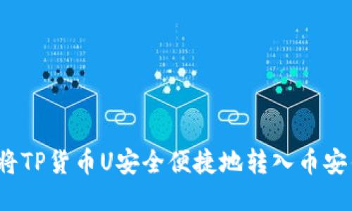 如何将TP货币U安全便捷地转入币安钱包？