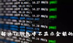 如何解决TP钱包中不显示金