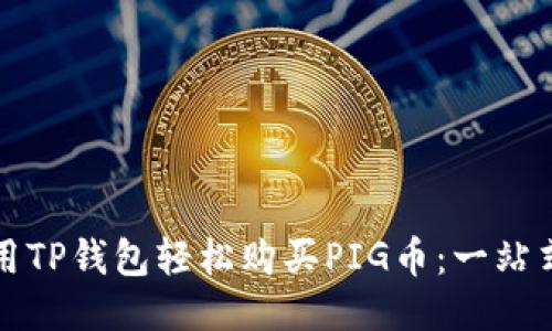 如何用TP钱包轻松购买PIG币：一站式指南