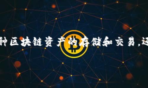 在这篇文章中，我们将深入探讨如何在TP钱包中添加MOI合约地址。TP钱包作为一个比较流行的数字货币钱包，不仅支持多种区块链资产的存储和交易，还允许用户自定义添加代币，与更多的合约地址进行互动。下面，我们将逐步为大家解释这一过程，并提供相关的建议和解答。

简单易懂的TP钱包添加MOI合约地址教程