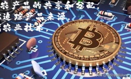 区块链农场项目的名称通常会因项目的具体目标、方案或农业类型而有所不同。以下是一些可能的区块链农场项目名称示例，这些名称旨在体现区块链与农业相结合的创新、透明度、可追溯性等特点：

1. **链农生态（ChainFarm Ecosystem）**：强调区块链在农业生态系统中的应用，突出可持续发展。
2. **农链共享（AgriChain Share）**：突出共享经济的概念，结合区块链技术来实现农产品的共享和分配。
3. **透明农场（Transparent Farm）**：强调区块链带来的透明性，消费者可以轻松追踪产品来源。
4. **智慧农业链（Smart AgriChain）**：突出智能化和数字化的农场管理，结合现代农业技术。
5. **农田区块（FieldBlock）**：简单直接，易于记忆，突出了区块链与农业的结合。

如果你有具体的功能需求或想法，可以提供更多信息，以便更好地为你定制项目名称。