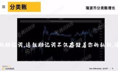 TP观察钱包如何导出助记词