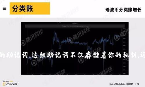 TP观察钱包如何导出助记词？全方位教程

在数字货币的世界里，钱包就像是我们日常生活中的银行账户，而助记词则是保护这些账户安全的关键。一旦你创建了一个TP观察钱包，你就会获得一组独特的助记词。这组助记词不仅存储着你的私钥，还能帮助你在需要时恢复你的钱包。如果你想学习如何安全地导出你的助记词，这篇文章将引领你一步步走过这一过程，并帮助你更好地理解助记词的重要性。

TP观察钱包助记词导出指南：每一个步骤都很重要