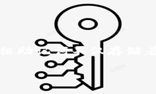 TP观察钱包如何导出助记词？全方位教程

在数字货币的世界里，钱包就像是我们日常生活中的银行账户，而助记词则是保护这些账户安全的关键。一旦你创建了一个TP观察钱包，你就会获得一组独特的助记词。这组助记词不仅存储着你的私钥，还能帮助你在需要时恢复你的钱包。如果你想学习如何安全地导出你的助记词，这篇文章将引领你一步步走过这一过程，并帮助你更好地理解助记词的重要性。

TP观察钱包助记词导出指南：每一个步骤都很重要