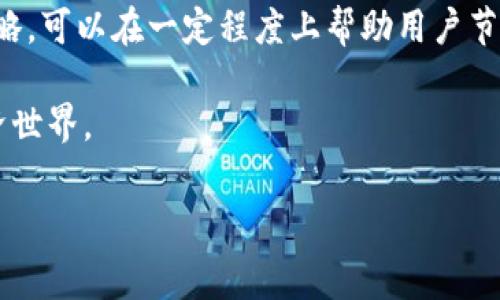 TP钱包与交易所的手续费解析

在数字货币的世界里，钱包和交易所是两个基本的组成部分。TP钱包作为一种流行的数字货币钱包，其功能强大，可以帮助用户存储、接收和发送各种数字资产。很多用户在使用TP钱包时会有一个疑问：将资产提到交易所是否需要支付手续费？接下来，我们将深入探索这个问题。

什么是TP钱包？

TP钱包是一款功能丰富的数字货币钱包，致力于为用户提供安全、便捷的数字资产管理体验。它支持多种数字货币，包括但不限于比特币、以太坊和各种ERC-20代币。用户可以轻松地通过TP钱包进行资产的存储和交易，从而在不断变化的市场中迅速作出反应。

与传统金融工具不同，数字货币钱包像TP钱包使用去中心化的技术，使得用户真正掌握自己的资产。TP钱包还提供了用户友好的界面，使得即使是新手用户也能轻松上手。

交易所的基本概念

数字货币交易所是指一个平台，允许用户交易数字货币。这些交易所可以是中心化的（CEX），也可以是去中心化的（DEX）。在中心化交易所中，用户的资产在交易所的控制之下，而在去中心化交易所中，用户的资产则完全由用户控制。

交易所通常会收取一定的手续费，作为其运营服务的回报。这一手续费通常是在用户进行交易、提取资金或转换货币时计算的。

TP钱包提币到交易所的手续费问题

那么，从TP钱包提币到交易所时，会产生手续费吗？答案是肯定的。原因主要有以下几点：

首先，区块链网络本身就会收费。当你将数字资产从TP钱包转入交易所时，实际上是在进行一次区块链交易。这类交易需要矿工处理，并且为此需要支付一定的网络手续费。这是所有区块链交易共享的一个基本规则。

其次，各个交易所也可能会根据他们的政策收取额外的费用。例如，一些交易所可能会在你提币时收取固定金额的手续费，而另一些则可能会根据你提取的资产类型和数量进行不同的收费。这意味着在将资产提到交易所之前，了解对应交易所的手续费政策是非常重要的。

如何减少TP钱包提币的手续费？

如果你希望在将资产提到交易所时尽量减少手续费，下面的几个方法值得参考：

ul
    listrong选择合适的时机：/strong在网络拥堵时，矿工费用通常会上涨。观察网络状态，选择较为清闲的时段可以有效降低费用。/li
    listrong了解不同资产的手续费：/strong不同的数字货币在提币时的网络手续费差异很大，提前了解你要提取货币的手续费情况，可以帮助你选择更划算的方式。/li
    listrong考虑聚合提币：/strong如果你有多个提币需求，可以考虑将它们合并到一次交易中，这样可以节省部分手续费。/li
/ul

用户在使用TP钱包时常见的问题

除了手续费问题，使用TP钱包的用户可能还会遇到其他困惑，以下是两个常见问题的深入解答：

1. 我的资产在TP钱包安全吗？

这是非常重要也是用户最关心的问题之一。TP钱包采用了高水平的安全性设计，包括私钥的本地管理和多重签名机制，确保用户资产的安全性。只要用户妥善保管自己的私钥，不随意泄露相关信息，资产相对安全。

当然，没有绝对安全的方案。用户也应当关注自身的安全意识，比如定期更新密码，确保使用的是官方应用程序，而不是其他来源下载的版本。

2. 我怎样才能快速了解数字资产的行情？

市场价格瞬息万变，作为用户，你是否能够及时获取这些信息至关重要。TP钱包通常会有行情模块，帮助用户实时监控各种资产的价格。这使得用户可以更方便地进行交易和资产管理。

此外，除了钱包内部的功能，你还可以参考各种第三方市场行情网站和应用，及时获得最新的市场动态和专业的分析报告，从而帮助你决策。

总结

总的来说，将资产从TP钱包提到交易所是需要支付手续费的，这既包括区块链的网络费用，也可能包括交易所额外的手续费。了解这些规则和策略，可以在一定程度上帮助用户节省费用，提高资产配置效率。在使用TP钱包的过程中，保持良好的个人安全习惯和信息获取能力，可以为用户提供更加顺畅的数字资产管理体验。

未来，随着区块链技术的不断发展与创新，我们期待各类数字资产钱包和交易所都能持续用户体验，让更多的用户轻松踏入这一崭新的数字经济世界。

TP钱包提币到交易所手续费详解与安全保障