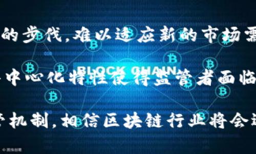 区块链新法规是一个涉及到当前科技快速发展与法律体系适应性的问题。在数字经济不断演变的背景下，区块链技术因其透明性、安全性和去中心化的特性而受到广泛关注。然而，随着用户和企业对区块链技术的应用不断深入，原有的法律法规往往无法满足新的需求，因此，制定新的法规显得尤为重要。

为了更好地理解区块链新法规的含义，我们可以从以下几个方面来探讨。

区块链技术概述
区块链是一种分布式数据库技术，它允许多个参与方共同维护同一份数据记录。每一笔交易都会被记录在区块中，并经过网络中多方验证后形成链条。这种技术的核心优势在于去中心化，即没有单一的控制者，数据的透明性和不可篡改性使得信息的传递更加安全。

新法规产生的背景
随着虚拟货币、智能合约、去中心化金融（DeFi）等区块链应用日益普及，许多国家和地区开始意识到，传统的法律框架已经无法涵盖这一新兴领域所带来的复杂性和潜在风险。例如，首次代币发行（ICO）相关的融资方式曾经引发了大量的诈骗事件，投资者的权益保护亟待加强。此外，隐私权和数据安全也是区块链技术应用中需要面临的重大问题。

新法规的目标和内容
区块链新法规的目标主要在于保护消费者、增强市场透明度、预防金融犯罪及促进创新。这些法规通常包括对加密货币交易所的监管、对ICO的合法性审查、以及对智能合约的法律认定等。在很多情况下，新法规一方面会确保行业的健康发展，另一方面也会推动一些企业依法合规、合法经营。

全球范围内的法规进展
在全球范围内，各国的区块链法规表现出明显的差异。比如，美国在某些州已经明确区块链及其相关技术的法律地位，而其他一些国家则在摸索逐步出台适应本地经济的法规。例如，欧盟在2020年推出了一项新的数字金融战略，其中就包括了针对区块链技术的专项研究和法律框架建立。

区块链法规对行业影响
新法规无疑会对区块链行业产生重大影响。一方面，法规的明确性提高了投资者的信心，促进了更多的投资和创新；另一方面，合规性要求可能会增加企业的运营成本，尤其对于中小企业而言，提升合规能力可能会成为一项巨大的挑战。然而，从长远来看，完善的法律体系将有助于吸引更多优秀的企业和技术集聚在这个领域。

区块链与隐私保护的关系
随着区块链技术的广泛应用，对用户隐私的保护变得愈发重要。尽管区块链的公开透明特性有助于防止欺诈，但也可能导致个人信息的泄露。因此，新法规通常也会包括有关数据保护的内容，确保用户的隐私不会在区块链上不当地被公开。同时，这也需要更多技术手段的配合，例如数据加密、匿名化处理等技术的实施。

未来展望
展望未来，区块链技术和相关法规仍将不断演进。随着技术的创新和应用范围的扩展，现行法规可能无法完全契合行业的新动向，因此还需不断调整和更新。与此同时，行业内的参与者，包括创业公司、投资者和监管者，都需要加强合作，共同推动区块链行业的健康发展，为社会的可持续增长做出贡献。

### 相关问题探讨

1. 区块链法规对个人投资者的影响是什么？
对于个人投资者而言，新的区块链法规意味着什么呢？首先，法规将为投资者提供更好的保护。例如，之前在没有监管的情况下进行投资可能会面临欺诈的风险，而有了法规的约束，投资者可以在一定程度上保障自己的权益。其次，法规的明确性也为投资者提供了更清晰的市场环境，使他们可以做出更为准确的投资判断。

此外，随着法规的推进，一些曾经被认为不合法或灰色地区的投资也可能得到合法化，这意味着更多的投资机会。然而，投资者在参与这些新的机会时，仍然需要具备良好的风险意识，了解市场规则，以免因市场变化而造成投资损失。

2. 各国在执行区块链新法规时面临哪些挑战？
虽然各国都在努力推出和执行相关的区块链法规，但在实际操作中仍会遇到一系列挑战。首先是技术的迅速发展使得法律滞后，法规的制定往往无法跟上技术的步伐，难以适应新的市场需求。其次，区块链本身是一项全球性的技术，跨国监管就成了一个复杂的问题，各国在法律执行上缺乏统一标准，可能导致了法律的空白和执行的困难。

另外，监管机构需要对区块链有深入的了解，才能制定出合理的监管政策。但目前很多监管者对此技术并不熟悉，导致执行过程中的不确定性。同时，区块链的去中心化特性使得监管者面临更大的挑战，无法像传统行业那样轻松实施监管。

总结而言，区块链新法规不仅是为了应对技术进步带来的挑战，也是为了为市场参与者提供更安全与公平的环境。只要各方共同努力，探索适合发展的有效监管机制，相信区块链行业将会迎来更加光明的未来。