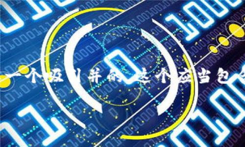 思考

在撰写关于“用合约在TP钱包买币”的主题时，我们需要一个吸引并的。这个应当包含与相关的关键字和形容词。经过考虑，以下是我设计的

通过智能合约在TP钱包安全便捷地买币