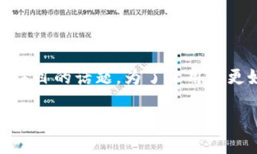 思考一个且的

在如今迅速发展的科技时代，“区块链游戏”已成为一个引人注目的话题。为了让用户更好地理解这一概念，我为您构思了一个既精准又引人兴趣的

解密区块链游戏：你不可不知的虚拟世界与盈利潜力