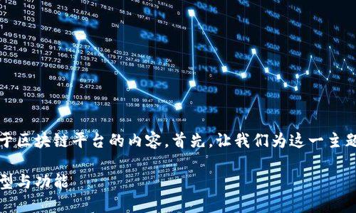 当然，我可以帮助你构建关于区块链平台的内容。首先，让我们为这一主题设计一个优质的和关键词。

深入探索：区块链平台的类型与功能