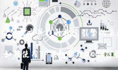 思考一个且的

为了更好地满足用户需求并提升搜索引擎的表现，我设计了以下

百科全书式解读：如何使用TP钱包管理OKEx链资产