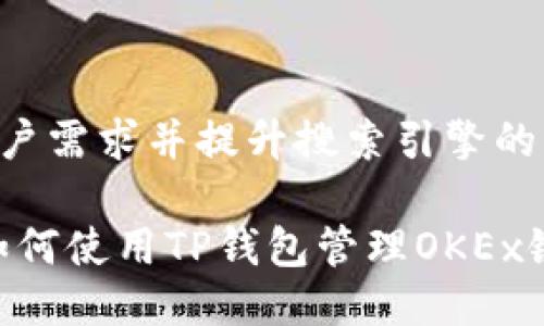 思考一个且的

为了更好地满足用户需求并提升搜索引擎的表现，我设计了以下

百科全书式解读：如何使用TP钱包管理OKEx链资产