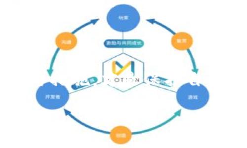 yaoqingxu/yaoqingxu

如何找回TP钱包密码？

在数字货币时代，钱包密码的安全性显得尤为重要。但是，有时候我们可能因为各种原因忘记了TP钱包的密码，这时应该怎么办呢？其实，找回TP钱包密码并不是什么难事，关键在于你是否了解相应的操作流程。本篇文章将为你详细解析，帮助你快速、安全地修改TP钱包密码。

第一步：确认身份

首先，当你发现自己忘记了TP钱包的密码时，冷静是非常重要的。不要惊慌，第一步是确认你的身份。TP钱包通常会要求用户提供一定的身份验证。例如，你可能需要输入你绑定的手机号、邮箱或者其它一些安全信息。这是为了确保只有你本人才能访问和修改钱包。

第二步：使用找回功能

接下来，在TP钱包的登录界面，会有一个“找回密码”或“重置密码”的选项。点击这个选项之后，系统会引导你进行一系列操作。一般来说，你需要输入与你的TP钱包相关联的手机号或邮箱地址。TP钱包会通过短信或邮件的方式向你发送一条包含重置链接的消息。请确保你的手机或邮箱可以正常接收信息。

第三步：重置密码

收到重置链接后，按照提示操作。通常你需要点击链接，这样就会被引导到一个新的页面，要求你输入新的密码。建议在设置新密码时，尽量选择一个复杂且容易记住的密码（例如：包含字母、数字和特殊字符的组合），以增强钱包的安全性。重复输入密码以确保没有错误。在确认新的密码后，提交申请，系统会提示你修改成功。

第四步：安全设置

修改完密码后，建议你进行一次全面的安全设置。比如，绑定手机、设置双重身份验证等，以增强钱包安全，避免再次出现忘记密码的情况。此时你还可以定期更换密码，以确保钱包的安全性。

常见问题

在找回TP钱包密码的过程中，你可能会遇到一些常见问题。一是确认代码未收到、二是密码修改不成功等。针对这些问题，下面我们将逐一作出详细解答。

问题一：确认码未收到该怎么办？

有时候，虽然你已要求TP钱包发送确认码，但是可能因为网络不通、短信滞后等原因，一时半会儿收不到确认信息。这时，首先请不要反复请求确认码，因为这样会造成更多的混淆。你可以尝试以下几个方法：

ul
li检查你的网络连接是否良好，确保可以接收到短信和邮件。/li
li查阅手机的信息服务，确认是否有阻拦服务，可能会把来自系统的短信识别为垃圾信息。/li
li耐心等待，通常手机系统需几分钟才能接收到最新的信息。/li
li如果仍然接收不到可尝试更换邮箱，重新发起重置流程。/li
/ul

问题二：为什么我的密码修改不成功？

如果你在设置新密码时，系统提示修改不成功，可能是由于密码设置不符合要求。例如，某些钱包对于密码的复杂性有特定的要求，你需要确保至少包含一定数量的字母、数字和特殊字符。还可能是因为两次输入的密码不一致，或者新密码与你的旧密码过于相似。遇到这种情况，请检查并确认密码设置符合要求。

生活中的小贴士

最后，关于密码管理，我有几个小小的建议，希望能帮助你避免未来再出现类似的问题。首先，如果你的TP钱包中存储了大量的虚拟货币，一定要定期更新密码，并且可以考虑使用密码管理器来生成和保存你的密码；其次，良好的习惯是，当你设置了复杂的密码后，可以在安全的地方记下，或者使用某些记忆法，帮助自己识别笔记；最后，不要共享自己的密码，无论是对朋友还是家人，确保自己的数字资产安全是非常重要的。

总结

总的来说，忘记TP钱包密码并不是一个棘手的问题，按照上述步骤，你一定可以顺利地找回密码并提升钱包的安全性。现代技术为我们带来了极大的便利，但也伴随着相应的风险，掌握正确的方法和预防措施，才是保护自己资产最有效的方式。

TP钱包, 密码重置, 找回密码, 钱包安全/guanjianci