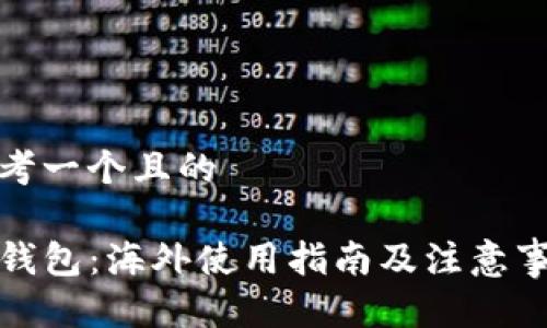 思考一个且的

TP钱包：海外使用指南及注意事项