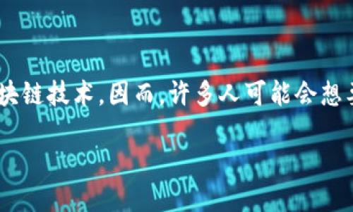 思考一个且的  
在现代投资领域，越来越多的人对新兴科技感兴趣，尤其是区块链技术。因而，许多人可能会想要了解如何在股票市场中投资区块链相关的企业。以下是过的

深交所区块链股票一览：高潜力投资的未来选择