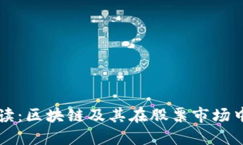 全面解读：区块链及其在股票市场中的应用