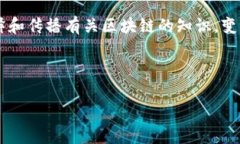 区块链图片通常是指与区