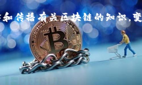 区块链图片通常是指与区块链技术相关的视觉图像、图示或设计元素。这些图片可能包含比特币、以太坊等加密货币的标识符，或者是描述区块链网络、智能合约和去中心化应用等核心概念的图像。通过这些视觉元素，用户可以更直观地理解复杂的区块链运行机制和潜在应用。

在现代社会，随着区块链技术的快速发展，越来越多的企业和个人开始了解这一技术的意义。因此，使用清晰且富有表现力的图片来解释和传播有关区块链的知识，变得尤为重要。在社交媒体、文章、演示文稿以及营销材料中，恰当的区块链图片不仅可以帮助吸引用户的关注，还能提高信息的传达效率。

下面，我将通过一个结构化的方式，深入探讨区块链图片的含义和应用，阐明这一主题的重要性。

### 区块链图片：理解与应用