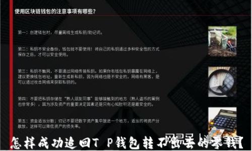 
怎样成功追回T P钱包转不出去的零钱？