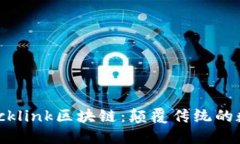 深入了解Blocklink区块链：