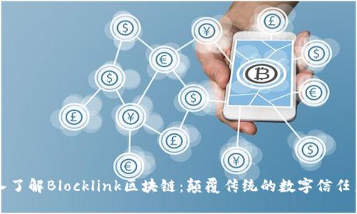 深入了解Blocklink区块链：颠覆传统的数字信任系统