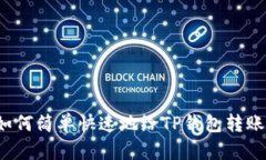 如何简单快速地给TP钱包转