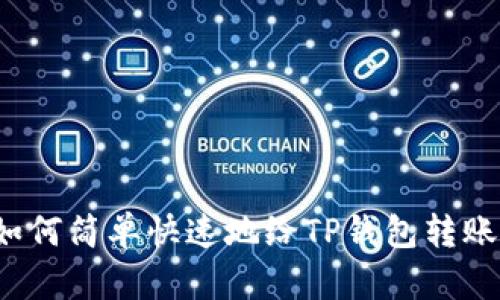 如何简单快速地给TP钱包转账？