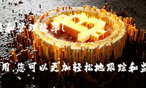   如何轻松找到TP钱包中的观察包 / 

 guanjianci TP钱包, 观察包, 加密货币, 钱包功能 /guanjianci 

引言：理解TP钱包中的观察包
在当前加密货币日渐流行的时代，TP钱包作为一种常用的数字货币钱包，具备了许多实用功能。其中，观察包便是一个值得关注的特色功能。对于许多用户来说，可能会对如何在TP钱包中找到观察包感到困惑。在本文中，我们将深入探讨TP钱包及其观察包的概念，以及如何便利地找到观察包。这不仅有助于用户更好地理解自己的数字资产，还能提升他们的操作体验。

什么是观察包？
观察包是指在加密货币钱包中，可以用来查看资产余额和交易记录的功能，而不需要拥有或导入私钥。这意味着用户能够监控特定地址的交易情况，但不能直接控制这些地址上的资金。这一功能非常适合那些想要跟踪别人账户或者自己某些资产，但又不希望经常性地参与交易的用户。简单来说，观察包就像是一个透明的窗户，让您看到外面的世界，却不需要亲自出门。

TP钱包的基本功能解析
TP钱包不仅支持观察包功能，还具备许多其他实用的特性。用户可以方便地发送和接收加密货币，管理多种区块链资产，进行交易记录查询，以及安全存储加密货币。由于其用户界面友好，操作简单，即使是初学者也能轻松上手。此外，TP钱包还提供安全保障，例如多重签名功能，以增强数字资产的安全性。

如何在TP钱包中找到观察包？
在TP钱包中查找观察包其实相当简单。以下是详细步骤：

ol
    listrong打开TP钱包：/strong首先，在您的设备上找到TP钱包应用并打开它。/li
    listrong定位资产管理界面：/strong通常，在应用首页，您会看到一个资产管理的选项。点击进入。/li
    listrong选择添加观察包：/strong在资产管理界面，寻找“添加地址”或“观察包”的选项。如果没看到，可以滑动页面或查找相关设置。/li
    listrong输入地址：/strong接下来，您需要输入您想要观察的加密货币地址。确保输入准确，以便正确查看相关资产。/li
    listrong确认添加：/strong最后，确认无误后，点击“添加”或“确认”即可。您的观察包就会出现在资产管理列表中。/li
/ol

完成这些步骤后，您随时都能查看该地址的余额和交易记录了。这为监控资产提供了便利。

观察包的好处
使用观察包有很多优势，特别适合那些希望进行资产管理和投资决策的用户。

ul
    listrong隐私性：/strong使用观察包可以在不向他人展示自己的资产情况的情况下，了解某个地址的交易情况。这对于希望保持隐私的用户而言尤其重要。/li
    listrong安全性：/strong通过观察包，用户能够跟踪资产，而仅仅观察并不影响私钥或控制权，因此安全性更高。/li
    listrong跟踪能力：/strong用户可以观察多个地址的交易情况，为个人投资策略提供数据支持。/li
    listrong方便管理：/strong通过观察包，用户能够集中管理多个资产，减少了在不同钱包间切换的麻烦。/li
/ul

常见问题1：观察包和普通钱包有什么不同？
观察包与普通钱包的主要区别在于控制权与监控功能。普通钱包需要私钥来访问和管理资产，而观察包则不需要私钥。这样，用户就可以使用观察包查看任何地址的余额和交易历史，而不必担心资金的安全。此外，观察包还可以在不同的设备上查看，适合频繁跟踪多个资产的用户。

常见问题2：观察包适合哪些类型的用户？
观察包的使用范围非常广泛，适合不同类型的用户：

ul
    listrong投资者：/strong希望追踪多种数字资产表现的投资者，可以使用观察包方便地管理和监控。/li
    listrong研究者：/strong对加密货币市场感兴趣的人士，可以利用观察包深入分析特定地址的交易动态。/li
    listrong安全意识强的用户：/strong一些用户可能不愿意在不断添加地址的同时暴露自己的私钥，这种情况下观察包正好满足他们的需求。/li
    listrong教学和分享：/strong在教育或者分享加密货币知识时，观察包可以作为一个示范工具，而不需要真实的控制权，提高了安全性。/li
/ul

总而言之，TP钱包中的观察包是一项非常实用的功能，让您可以轻松跟踪和管理数字资产。如果您对加密货币感兴趣，不妨在TP钱包中尝试使用这一功能，来提升您的交易和管理效率！

结语
随着科技的不断进步，越来越多的用户开始接触和使用加密货币。TP钱包凭借其简单易用的特点，正在帮助用户更好地理解和管理他们的数字资产。通过掌握观察包的使用，您可以更加轻松地跟踪和监控资金流动，为自己的投资决策提供支持与依据。希望本文能对您有所帮助，愿您在加密货币的世界中享受探索的乐趣！