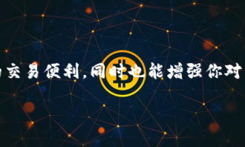   如何轻松提取狗狗币到TP钱包？/  

 guanjianci 狗狗币, TP钱包, 提取, 数字货币/ guanjianci 

### 什么是狗狗币？

狗狗币（Dogecoin）最初是一种网络迷因，实际上却发展成为一种备受欢迎的数字货币。它的标志是那只可爱的柴犬，最初的创作者希望通过这种幽默的方式吸引人们对加密货币的关注。狗狗币虽然最初的目的是为了娱乐，但如今已经成为了一个全球社群的象征，许多人用它来进行小额交易、打赏内容创作者，甚至进行慈善捐款。

### TP钱包简介

TP钱包，全名Trust Wallet，是一个多功能的加密货币钱包，支持多种主流及小众数字货币。TP钱包以其用户友好的界面和强大的安全性而受到广大用户的喜爱。它允许用户方便地管理资产、参与去中心化金融（DeFi）项目，还支持通过内部浏览器直接访问DApps。

### 提取狗狗币到TP钱包的步骤

提取狗狗币到TP钱包其实并不复杂，尤其是对那些已经熟悉数字货币操作的用户。然而，对于新手来说，以下的详细步骤将为你提供简单明了的指导，让你能够顺利完成这一过程。

#### 第一步：准备TP钱包

在提取狗狗币之前，确保你已经下载并安装了TP钱包。如果你还是新用户，你可以从官方渠道下载安装包，确保安全。完成安装后，在钱包中创建一个新钱包或导入已有钱包，并记得保管好钱包的私钥和助记词，这关乎你的资产安全。

#### 第二步：获取狗狗币的提取地址

在TP钱包中，找到狗狗币（DOGE）的选项，点击进入，然后选择“接收”按钮，你将看到一个狗狗币的接收地址。这是你提取狗狗币所需的地址，复制此地址，以便稍后使用。

#### 第三步：登录你的交易所账户

如果你的狗狗币存放在某个交易所（如币安、火币等），你需要先登录到你的交易所账户。在钱包部分找到你的狗狗币资产，选择“提取”或“取款”选项。

#### 第四步：输入提取信息

在提取界面，你需要填写几个信息。在“提取地址”栏输入早前复制的TP钱包地址，确保无误。接着选择提取数量，确认提取的费用是否在你的接受范围内。有些交易所会设置最低提取金额，你需要确认自己的提取金额符合规定。

#### 第五步：确认提取

完成上述事项后，确认并提交提取申请。通常，交易所会要求你进行二次验证（如手机验证码或邮箱确认等），以确保提取请求的安全性。

#### 第六步：等候资金到账

一旦提取申请提交成功，你只需要耐心等待狗狗币到账。通常情况下，提取需要一定的处理时间，可能从几分钟到几个小时不等。你可以在TP钱包中查看狗狗币的到账情况。

### 常见问题解答

#### 问题一：提取狗狗币时可能会遇到哪些问题？

提取狗狗币过程可能会遇到一些常见的问题，比如地址错误、网络延迟或费用过高等。确保提取地址无误是最关键的一步，错误的地址可能导致资产永久丢失。而网络延迟则是因为区块链网络的拥堵所致，通常情况下会很快恢复。

#### 问题二：提取狗狗币需要支付哪些费用？

每个交易所对提取狗狗币都会有不同的费用结构，这通常是为了覆盖交易所使用的区块链矿工费用。你在提取时可以在提取界面中查看相关费用，并在确认时再做决定。如果你发现费用过高，可以考虑在其他时间进行提取，选择网络较为畅通的时段。

### 跨越门槛，畅享数字货币的乐趣

提取狗狗币到TP钱包看似繁琐，但只要按照以上步骤操作，相信你一定能顺利完成。对于数字货币的爱好者来说，掌握这一技能不仅能为你提供更多的交易便利，同时也能增强你对于数字货币的理解和掌控力.

希望以上内容能帮助到你，让你的狗狗币投资之旅更加顺利。如果你还有其他关于数字货币的疑问，欢迎随时咨询！