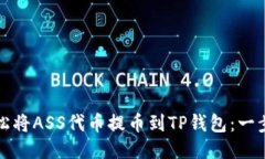 如何轻松将ASS代币提币到