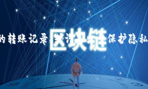 TP钱包转账记录怎么删掉？全面指南

在数字钱包的世界里，尤其是像TP钱包这样的加密货币钱包，用户经常会关注隐私问题。虽然区块链技术的本质是公开透明的，但某些情况下，用户希望能够隐藏或删除自己的转账记录。或许是出于保护隐私的考虑，也可能是在清理账户记录。无论原因是什么，许多人都在寻找有效的方法来管理这些记录。本文将为大家详细介绍TP钱包转账记录的管理方式，以及相关问题的解答。

如何有效删除TP钱包转账记录？用户必读！