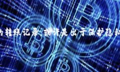 TP钱包转账记录怎么删掉？