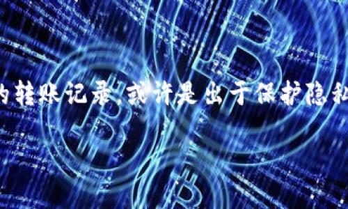 TP钱包转账记录怎么删掉？全面指南

在数字钱包的世界里，尤其是像TP钱包这样的加密货币钱包，用户经常会关注隐私问题。虽然区块链技术的本质是公开透明的，但某些情况下，用户希望能够隐藏或删除自己的转账记录。或许是出于保护隐私的考虑，也可能是在清理账户记录。无论原因是什么，许多人都在寻找有效的方法来管理这些记录。本文将为大家详细介绍TP钱包转账记录的管理方式，以及相关问题的解答。

如何有效删除TP钱包转账记录？用户必读！