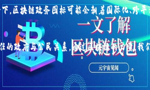 区块链政务图标的概念解析
区块链技术在近年来受到了广泛的关注，尤其是在政务管理领域。随着信息技术的迅速发展，区块链作为一种去中心化的数据存储技术，为政府和公众之间的信任建立提供了新的思路。而“区块链政务图标”则是这个技术与政府服务相结合后的直观表现，代表着透明、高效、安全的政务服务理念。

什么是区块链？
要理解区块链政务图标，首先我们需要知道什么是区块链。简单来说，区块链是一种将信息以“区块”形式逐条链接起来的数据库技术。每一个区块都包含了一定数量的交易信息，这些区块通过密码学方法安全地连接在一起，形成一条不可篡改的“链”。因为这种特性，区块链广泛应用于各种需要透明、安全和信任的领域，包括金融、物流、医疗以及政务管理等。

区块链在政务中的应用
在政府机构中，区块链可以用于以下几个方面：
ul
    li数据透明：政府部门使用区块链技术，可以实现政务数据的透明共享，从而降低腐败的可能性。/li
    li身份验证：通过区块链，可以建立一个安全的身份认证机制，使公民在参与政府事务时身份得以确认且信息不被篡改。/li
    li文件追溯：政务中的文件、通知、会议记录等信息可以通过区块链技术进行追溯，确保所有信息的准确和可靠。/li
    li高效服务：简化办事流程，提高政务服务效率，减少中间环节。/li
/ul

区块链政务图标的含义
那么，区块链政务图标到底有什么特别的含义呢？首先，这个图标通常会结合一些代表性的元素，比如链条、盾牌或公文包等。每个元素都有它独特的象征：
ul
    listrong链条：/strong象征区块链技术的基础结构，代表着数据的可靠性和透明性。/li
    listrong盾牌：/strong反映了安全和防护的概念，展示政府对公民信息安全的重视。/li
    listrong公文包：/strong代表政务和公务，显示了政府服务的特点。/li
/ul
总之，区块链政务图标不仅仅是一个简单的符号，更是现代政府理念的象征，强调了透明、安全、高效和可信赖性。

区块链政务图标的设计趋势
在设计区块链政务图标时，有一些趋势和原则需要遵循：
ul
    listrong简约美学：/strong现代设计趋势趋向于简洁而富有特色，图标不宜过于复杂，这样才能让用户一目了然。/li
    listrong色彩搭配：/strong颜色选择上，要体现政府的专业性，一般以蓝色、灰色等稳定的颜色为主。/li
    listrong元素整合：/strong设计时可以将区块链的元素和政务服务特点结合，形成鲜明的图标风格。/li
/ul

相关问题一：区块链政务图标如何影响公众信任？
区块链政务图标背后隐含的意义，直接关系到公众对政府的信任。随着区块链技术的逐渐普及，政府的透明度和公信力得以提升，公众更加容易接受和相信这些政务服务。图标象征的不是单纯的技术，而是一种服务理念：开放、透明、安全，能够降低公众对政府的疑虑。在这种情况下，区块链政务图标不仅是一个标识，还成为了政府与公众之间建立信任的桥梁。

相关问题二：区块链政务图标的未来发展趋势是什么？
随着区块链技术的不断成熟，区块链政务图标也会不断演化。未来，图标可能会结合更多先进的技术，例如人工智能和大数据，形成更智能的政务服务标识。此外，在全球化的背景下，区块链政务图标可能会朝着国际化、跨平台的方向发展，为不同国家和地区的政府服务提供统一的标识。而这种发展不仅仅体现在图标本身，更在于如何将这些技术与公众的生活紧密结合，提升政府服务的质量和水平。

结语
区块链政务图标不仅仅是一个标识，它承载着现代政府对透明、高效、安全服务的承诺。随着技术的发展和公众意识的提升，这一图标将成为新时代政府的重要象征，带来更加信任的政府与公民关系。通过区块链的力量，我们可以期待一个更加开放和高效的政务环境。

区块链政务图标：构建透明与信任的象征