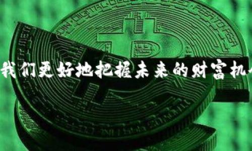 区块链交易所到底是什么

区块链交易所是近年来随着加密货币的兴起而逐渐成为热门话题的一个领域。无论你是加密货币的投资者，还是只是对这个新兴科技产生了好奇，了解区块链交易所的运作原理以及它们在数字经济中的重要性都是非常有必要的。

什么是区块链交易所

区块链交易所简而言之，就是一个可以让用户买卖加密货币的平台。在这个平台上，用户可以用法定货币（例如美元、人民币等）兑换成比特币、以太坊等各种加密货币，或者在不同的加密货币之间进行交易。

交易所的运作类似于传统金融市场，但有其独特之处。传统的交易所如股票市场通常会通过中介（如经纪人）来进行交易，而区块链交易所通过去中心化的技术，使得交易可以在没有中介的情况下直接在用户之间进行。这种特性提升了交易的透明度和效率，同时也降低了成本。

区块链交易所的类型

区块链交易所主要分为两大类型：集中式交易所（CEX）和去中心化交易所（DEX）。

集中式交易所是用户最常用的交易方式，像币安、火币等都是典型的集中式交易所。用户需要在这些平台上注册账户，将自己的资金存入交易所，由交易所进行管理。虽然操作简单，但用户的资产安全风险相对较高，因为交易所可能成为黑客攻击的目标。

去中心化交易所则是通过智能合约实现交易，用户可以直接在自己的钱包中进行交易，无需将资金转入交易所。这种方式在安全性上有一定的优势，但由于技术门槛高，普通用户可能不太容易上手。

为什么人们选择使用区块链交易所

首先，区块链交易所提供了一个投资和交易加密货币的便利渠道。很多投资者希望能够参与这个相对新兴的市场，从中获得潜在的高回报。

其次，区块链交易所的交易速度通常很快，尤其是在高频交易中，用户可以迅速执行他们的交易策略，这是传统市场所无法比拟的。每秒钟的交易量极大，充分展现了区块链技术的高效能。

如何选择合适的区块链交易所

选择合适的区块链交易所并非易事。首先，你需要考虑交易所的安全性。要选择那些有良好信誉和历史的交易平台，查看他们是否有被黑客攻击的记录。

其次要看手续费，交易时产生的手续费会直接影响到你的收益，因此选择手续费透明合理的交易所是非常重要的。

此外，考虑平台的用户体验，是否易于操作、功能是否齐全等，也会影响你最终的使用体验。

区块链交易所的未来发展趋势

随着全球对区块链技术的关注度不断上升，区块链交易所的未来看起来十分光明。越来越多的国家开始在法律框架内对加密货币进行监管，整个市场趋于成熟；同时，去中心化金融（DeFi）的快速发展也使得去中心化交易所越来越受投资者青睐。

无论是集中式还是去中心化交易所，其功能和服务仍将不断地创新与升级，满足用户日益增长的需求。未来，区块链交易所还可能会与更多传统金融产品结合，为用户提供更为丰富的金融服务。

常见问题解答

1. 区块链交易所安全吗？

这个问题没有绝对的答案。虽然区块链技术本身具有高度的安全性，但交易所的安全性取决于多个因素，包括平台的技术架构及其管理策略。集中式交易所通常需要承担更多的安全责任，倘若发生黑客攻击，用户资金可能会受到威胁。

为了保证资金安全，用户可以选择将大部分资产存放在自己的数字钱包中，仅将少部分资金存入交易所。对于去中心化交易所，用户在使用时则只需确保使用安全可信的软件和网络环境。

2. 我该如何开始在区块链交易所交易？

如果你决定开始在区块链交易所交易，首先你需要选择一个适合的交易所，并在上面注册一个账户。在注册时，你可能需要提供一些个人信息并完成身份认证。在账户注册成功后，你可以通过银行转帐、信用卡或其他方式资金充值。

在资金抵达后，你就可以开始交易了。建议在初期时小规模交易，以便熟悉平台的操作和市场动态。随着对市场的不断了解和自身交易策略的形成，再考虑增加投资金额。

结语

总之，区块链交易所作为现代金融科技的一部分，给我们提供了全新的交易和投资的选择。无论是新手还是资深投资者，了解和掌握这一领域都有助于我们更好地把握未来的财富机会。希望通过这一篇文章，能够帮助你对区块链交易所有更深刻的认识和了解。不断学习和探索，你会在这片充满可能性的市场中找到属于自己的机遇。

区块链交易所的详尽解读与投资指南