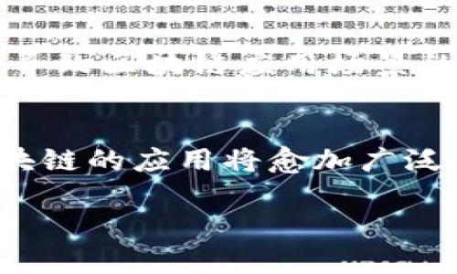 私有区块链开源框架是什么？

在数字经济时代，区块链技术逐渐成为许多行业的热门话题。尤其是在企业和组织的私有区块链应用中，开源框架扮演了极其重要的角色。那么，什么是私有区块链开源框架呢？在本文中，我们将深入解析这一主题，帮助大家更好地理解它的应用及前景。

什么是私有区块链？
私有区块链是一种区块链网络，它被特定的组织或公司拥有和管理。与公共区块链相比，私有区块链的参与者是被授权的，通常是公司内部的成员或合作伙伴。这种形式的区块链不仅提供了透明性和数据安全性，还能有效减少交易成本，提高交易速度。

开源框架的定义
开源框架意味着其源代码是公开的，任何人都可以查看、修改和分发。这种透明度不仅促进了技术的快速发展，也鼓励了全球开发者的合作。在区块链领域，开源框架允许公司和开发者在现有基础上进行创新，推动了行业的进步。

私有区块链开源框架的核心特点
私有区块链开源框架结合了私有区块链和开源的优势，其主要特点如下：
ul
    listrong安全性：/strong由于只有授权用户能访问数据，因此私有区块链在数据隐私和安全性方面表现出色。/li
    listrong灵活性：/strong开发者可以根据需求修改框架，添加新的功能或现有功能。/li
    listrong高效性：/strong私有区块链通常能提供更快的交易速度，不受公共网络的限制。/li
    listrong社区支持：/strong开源项目通常会有一个活跃且庞大的社区，开发者可以在其中获得帮助和建议。/li
/ul

常见的私有区块链开源框架
市面上有许多知名的私有区块链开源框架，以下是一些较为常见的：
ul
    listrongHyperledger Fabric：/strong由Linux基金会支持的一个开源项目，专注于为企业级应用提供区块链解决方案。/li
    listrongR3 Corda：/strong专为金融行业设计，允许不同公司在不泄露自己数据的情况下共享信息。/li
    listrongQuorum：/strong以太坊的一个企业版本，提供数据隐私和高效的交易处理。/li
    listrongChaincode：/strong允许开发者通过智能合约来实现复杂的业务逻辑，更适合于私有环境。/li
/ul

私有区块链开源框架的应用场景
私有区块链开源框架可以在多个行业中应用，具体案例包括：
ul
    listrong金融服务：/strong借助区块链技术，金融机构可以实现跨境支付的高效和透明。/li
    listrong供应链管理：/strong企业可以利用区块链跟踪产品的流通路径，提高透明度和信任度。/li
    listrong医疗健康：/strong患者的数据可以在患者、医生和医院之间安全共享，保护隐私的同时提升医疗效率。/li
    listrong身份认证：/strong通过区块链技术，可实现去中心化的身份证明，简化身份验证流程。/li
/ul

私有区块链开源框架的优势与挑战
尽管私有区块链开源框架有着诸多优势，但也面临一定的挑战：
ul
    listrong优势：/strong/li
    ul
        li成本效率：相较传统系统，区块链能够降低交易成本。/li
        li透明性：尽管是私有的，但数据的不可篡改性依然能够提高各方的信任。/li
        li可扩展性：根据企业需求，可以方便地扩展系统及功能。/li
    /ul
    listrong挑战：/strong/li
    ul
        li技术复杂性：研发和维护私有区块链所需的技术门槛较高。/li
        li法律合规：在隐私保护和数据共享中，要遵循各国的法律要求。/li
        li社区支持：开源框架需要活跃的社区支持，否则技术更新迭代可能会停滞。/li
    /ul
/ul

相关问题探讨
在理解了私有区块链开源框架之后，我们可以进一步探讨以下两个问题：

1. 为什么企业选择使用私有区块链而非公共区块链？
这个问题的答案涉及到多方面的考量。首先，企业往往需要保护其商业机密和用户数据，这一点在公共区块链上是无法做到的。其次，企业的运营模式和合规要求通常与公共区块链有所不同。私人区块链提供了更多的控制权限，使得企业能够在遵循法律法规的同时，自主决定数据的共享和访问。此外，由于在私有区块链环境中，参与者数量相对较少，交易速度通常更快，能够极大提高业务效率。

2. 私有区块链开源框架未来的发展趋势如何？
随着技术的不断进步，私有区块链开源框架的发展前景非常广阔。越来越多的企业意识到区块链技术能带来的巨大价值，特别是在数据安全性和透明性方面。未来，我们可能会看到更多跨领域的合作， 从而导致区块链应用场景的增加。同时，技术的不断创新以及人工智能和物联网等新兴科技的结合，将推动私有区块链向更高效、更智能化的方向发展。开源社区的活跃也将加速这一进程，吸引更多的开发者和企业参与到这一变革中。

总结
私有区块链开源框架是实现现代企业数字化转型的重要工具，一方面保证了数据的安全性和隐私性，另一方面也加速了不同业务之间的合作与创新。随着各行业对于区块链技术的逐渐认识与接受，私有区块链的应用将愈加广泛，未来的发展趋势也值得我们持续关注。

私有区块链开源框架的深入解析与未来展望