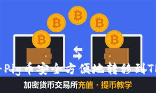 如何将Pig币安全方便地转移到TP钱包？