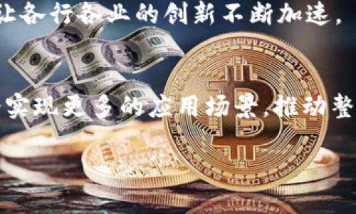 中联天下区块链概述
中联天下区块链（Zhonglian Tiangxa Blockchain）是中国一个致力于区块链技术研究与应用的企业或组织。随着区块链发展的迅速增长，这种去中心化的技术逐渐入侵了各行各业，不仅在金融领域展开应用，还拓展到了物流、医疗、游戏、版权等诸多领域。中联天下区块链则以其独特的技术特点和商业模式，努力推动区块链技术的实际应用与创新。

中联天下区块链的核心功能
中联天下区块链提供了多个核心功能，这些功能支撑其在不同领域的应用场景。例如：
ul
    listrong安全性：/strong区块链技术通过加密算法保护数据，确保信息传递的安全性和不可篡改性。/li
    listrong透明性：/strong所有的数据交易都在区块链上公开透明，任何人都可以查看，增加了用户的信任感。/li
    listrong去中心化：/strong与传统中心化系统不同，区块链实现了数据的分布式存储，降低了单点故障的风险。/li
    listrong智能合约：/strong中联天下区块链支持智能合约功能，可以自动执行合约条款，减少了人工干预，提高了效率。/li
/ul

区块链如何改变传统行业
区块链技术不仅仅是一个技术工具，它还在不断地改变传统行业的运营模式。以金融行业为例，传统的银行系统往往受到许多限制，而区块链的应用可能会使支付过程更加快速和透明。同时，在供应链管理方面，区块链能够实现从生产到消费的全过程追踪，从而提高产品的可信度。

中联天下区块链的行业应用
中联天下区块链在不同领域的应用效果显著。在金融领域，公司可以为用户提供更安全和高效的跨境支付服务；在物流运输方面，用户可以通过区块链实时监控包裹状态，增加透明度和安全感；在医疗行业，病人的医疗记录可以通过区块链进行安全存储和共享，保护隐私的同时，提高医疗服务的效率。

中联天下区块链的技术优势
技术上，中联天下区块链所采用的共识机制与其他区块链存在显著区别，这使得其在处理速度、交易费用、网络扩展性等多个方面表现出色。此外，中联天下区块链还通过与多个技术团队合作，不断其平台，使其更加符合市场需求。

中联天下区块链的未来展望
未来，中联天下区块链将继续致力于推动区块链技术在实际中的应用，并且与更多的企业和组织进行合作，拓展其在各个行业的影响力。同时，随着技术的不断进步，区块链将面临更多的机遇与挑战，中联天下区块链需要保持敏锐的市场嗅觉，不断创新，以保持其行业地位。

相关问题探讨

1. 区块链技术在日常生活中的具体应用是什么？
区块链技术虽然专业，但与大众生活密切相关。首先在金融交易方面，我们都熟悉的比特币和其他数字货币，都是基于区块链技术的。随着支付手段的多样化，越来越多的小商户开始接受数字货币，交易的速度和安全性都有了提高。
其次，在商品溯源上，区块链也发挥着重要作用。比如，你在超市购买的有机食品，可能通过区块链技术提供更详细的生产和运输信息，让消费者更放心。
还有，个人隐私的保护方面，区块链可以通过匿名化技术，让用户在享受服务的同时保护自己的隐私，不必担心个人信息泄露的问题。这些都让区块链技术逐渐渗透到我们日常生活的每一个角落。

2. 如何看待区块链未来的发展？
区块链的未来充满潜力，毫无疑问，随着人们对数字技术的接受度逐渐提高，各大行业对区块链技术的需求也正在上升。从某种意义上说，区块链的未来发展方向可能会更加注重于用户体验与应用场景的丰富性。
未来的区块链应用，可能会突破现有的传统限制，更深入地融入社会的各个方面。比如，在教育领域，学习记录、课程认证都可以被区块链存储，避免伪造学位证书的问题；在艺术领域，艺术品的真伪也可以通过区块链进行验证，保护艺术家与消费者的合法权益。
不仅如此，区块链技术也将逐渐与物联网（IoT）、人工智能（AI）等新兴技术结合，形成更为复杂的生态系统来推动技术的发展。这样的结合不仅会提升效率，还将让各行各业的创新不断加速。

结语
总的来说，中联天下区块链是一项具有深远影响力的技术，它将帮助我们构建一个更加高效、安全和透明的社会。随着技术的发展与成熟，未来的区块链技术将会实现更多的应用场景，推动整个社会的发展进步。

什么是中联天下区块链？探究其影响与应用