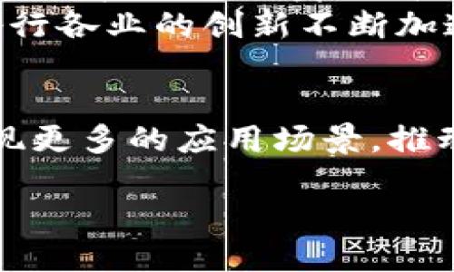 中联天下区块链概述
中联天下区块链（Zhonglian Tiangxa Blockchain）是中国一个致力于区块链技术研究与应用的企业或组织。随着区块链发展的迅速增长，这种去中心化的技术逐渐入侵了各行各业，不仅在金融领域展开应用，还拓展到了物流、医疗、游戏、版权等诸多领域。中联天下区块链则以其独特的技术特点和商业模式，努力推动区块链技术的实际应用与创新。

中联天下区块链的核心功能
中联天下区块链提供了多个核心功能，这些功能支撑其在不同领域的应用场景。例如：
ul
    listrong安全性：/strong区块链技术通过加密算法保护数据，确保信息传递的安全性和不可篡改性。/li
    listrong透明性：/strong所有的数据交易都在区块链上公开透明，任何人都可以查看，增加了用户的信任感。/li
    listrong去中心化：/strong与传统中心化系统不同，区块链实现了数据的分布式存储，降低了单点故障的风险。/li
    listrong智能合约：/strong中联天下区块链支持智能合约功能，可以自动执行合约条款，减少了人工干预，提高了效率。/li
/ul

区块链如何改变传统行业
区块链技术不仅仅是一个技术工具，它还在不断地改变传统行业的运营模式。以金融行业为例，传统的银行系统往往受到许多限制，而区块链的应用可能会使支付过程更加快速和透明。同时，在供应链管理方面，区块链能够实现从生产到消费的全过程追踪，从而提高产品的可信度。

中联天下区块链的行业应用
中联天下区块链在不同领域的应用效果显著。在金融领域，公司可以为用户提供更安全和高效的跨境支付服务；在物流运输方面，用户可以通过区块链实时监控包裹状态，增加透明度和安全感；在医疗行业，病人的医疗记录可以通过区块链进行安全存储和共享，保护隐私的同时，提高医疗服务的效率。

中联天下区块链的技术优势
技术上，中联天下区块链所采用的共识机制与其他区块链存在显著区别，这使得其在处理速度、交易费用、网络扩展性等多个方面表现出色。此外，中联天下区块链还通过与多个技术团队合作，不断其平台，使其更加符合市场需求。

中联天下区块链的未来展望
未来，中联天下区块链将继续致力于推动区块链技术在实际中的应用，并且与更多的企业和组织进行合作，拓展其在各个行业的影响力。同时，随着技术的不断进步，区块链将面临更多的机遇与挑战，中联天下区块链需要保持敏锐的市场嗅觉，不断创新，以保持其行业地位。

相关问题探讨

1. 区块链技术在日常生活中的具体应用是什么？
区块链技术虽然专业，但与大众生活密切相关。首先在金融交易方面，我们都熟悉的比特币和其他数字货币，都是基于区块链技术的。随着支付手段的多样化，越来越多的小商户开始接受数字货币，交易的速度和安全性都有了提高。
其次，在商品溯源上，区块链也发挥着重要作用。比如，你在超市购买的有机食品，可能通过区块链技术提供更详细的生产和运输信息，让消费者更放心。
还有，个人隐私的保护方面，区块链可以通过匿名化技术，让用户在享受服务的同时保护自己的隐私，不必担心个人信息泄露的问题。这些都让区块链技术逐渐渗透到我们日常生活的每一个角落。

2. 如何看待区块链未来的发展？
区块链的未来充满潜力，毫无疑问，随着人们对数字技术的接受度逐渐提高，各大行业对区块链技术的需求也正在上升。从某种意义上说，区块链的未来发展方向可能会更加注重于用户体验与应用场景的丰富性。
未来的区块链应用，可能会突破现有的传统限制，更深入地融入社会的各个方面。比如，在教育领域，学习记录、课程认证都可以被区块链存储，避免伪造学位证书的问题；在艺术领域，艺术品的真伪也可以通过区块链进行验证，保护艺术家与消费者的合法权益。
不仅如此，区块链技术也将逐渐与物联网（IoT）、人工智能（AI）等新兴技术结合，形成更为复杂的生态系统来推动技术的发展。这样的结合不仅会提升效率，还将让各行各业的创新不断加速。

结语
总的来说，中联天下区块链是一项具有深远影响力的技术，它将帮助我们构建一个更加高效、安全和透明的社会。随着技术的发展与成熟，未来的区块链技术将会实现更多的应用场景，推动整个社会的发展进步。

什么是中联天下区块链？探究其影响与应用