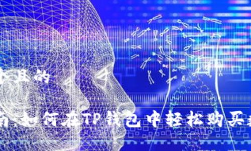 思考一个且的

简易指南：如何在TP钱包中轻松购买数字货币