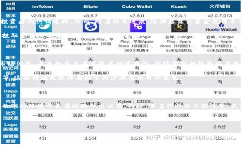 区块链减值项目的概念解析

在当今科技迅速发展的时代，区块链技术以其去中心化和透明性的特点，迅速崛起为一种具有变革潜力的技术。然而，随着区块链项目的增多，也出现了一些减值项目。什么是区块链减值项目？简单来说，它们是指那些由于种种原因（如技术不成熟、市场需求不足或管理不善等）而未能实现预期目标，导致资金损失或价值下降的区块链项目。

在这个快速变化的领域，投资者们常常面临许多选择，而减值项目则是需要特别警惕的。它们可能由于缺乏实用性、过度宣传或市场条件变化而影响了项目的价值。在进行投资前，了解这些项目的特点以及如何识别它们将是至关重要的一步。

区块链减值项目的特征

了解区块链减值项目的特征，能够帮助我们在复杂的市场中做出更明智的选择。以下是一些常见的特征：

ul
li缺乏市场需求：如果一个项目没有明确的目标用户群体，或者解决的问题并不迫切，那么这个项目的成功几率就会大幅下降。/li
li技术不成熟：一些项目可能在技术上过于超前，或者采用的技术方案尚未经过充分验证，从而导致项目无法顺利实施。/li
li团队背景不明：项目团队的背景、经验和声誉直接影响项目的可信度。团队成员如果缺乏相关经验或不具备良好的口碑，项目也可能面临减值风险。/li
li营销过度：有些项目可能过于强调宣传而忽视了产品的实际价值和实用性，这种脱离实际的营销策略往往会令投资者失望。/li
/ul

如何识别区块链减值项目

面对形形色色的区块链项目，投资者需要具备一定的识别能力，才能有效规避减值项目。以下是一些实用的识别技巧：

ul
li深入调研：对项目的白皮书、团队成员背景、技术细节等进行深入分析，了解其核心价值。如果白皮书模糊不清，或者缺乏技术细节，这通常是潜在减值项目的信号。/li
li关注社区反馈：一个成功的区块链项目通常会拥有一个活跃的社区。可以通过社交媒体、论坛等渠道，了解社区对该项目的评价及反馈。如果用户反应冷淡甚至负面，则需小心谨慎。/li
li观察市场表现：查看项目的市场表现，尤其是在市场波动期间。如果项目的价值长期处于下滑趋势，可能说明其存在减值风险。/li
li保持理性：面对项目宣传和市场炒作，投资者应保持理性，制定合理的投资策略和风险控制措施。/li
/ul

投资区块链项目的风险与机会

投资区块链项目是一把双刃剑，既存在丰富的机会，也潜藏着相应的风险。在机会方面，成功的区块链项目有可能带来丰厚的回报；而在风险方面，减值项目则可能导致投资损失。

因此，在参与投资前，慎重评估风险至关重要。了解项目是否具备基本的市场需求、技术可行性、团队实力等等，这些都是决定项目投资价值的重要因素。

区块链减值项目的案例分析

为了让大家更好地理解区块链减值项目，我们可以通过一些实际案例来进行分析。比如某一知名的ICO（首次代币发行）项目，最初得到了投资者的热情追捧，然而，随着项目进展，逐渐暴露出资金使用不当、技术落后等问题。结果，项目未能如期上线，投资者遭受了严重的损失。这种情况的发生，也促使了行业对透明度和诚信的呼声。

许多投资者在参与这样的项目后，经过深思熟虑，更加注重选择那些具有透明度、良好声誉的项目。这样的变化不仅是对市场的反思，也为投融资活动带来了更多的规范和要求。

未来区块链项目的发展趋势

展望未来，区块链项目的发展将经历更为复杂的洗牌过程。随着行业的逐渐成熟，优质项目会逐步脱颖而出，而许多减值项目则可能会被市场淘汰。未来的重点在于技术的实用性、市场需求的抓取以及用户体验的。

同时，随着监管政策的逐渐出台，投资者的保护机制也将得到强化，促进整个行业的健康发展。包括支持创新型项目，设定合理的准入门槛等，这些措施无疑将有助于减少减值项目的发生。

总结与思考

总的来说，区块链减值项目是一个值得关注的重要话题。通过了解这些项目的特征、识别方法，以及分析具体案例，投资者可以在这个多变的市场环境中更有效地做出决策。同时，随着行业的不断演变，充满潜力和机遇的优质项目也会不断涌现。

因此，保持关注，理性思考，才能在这个快节奏的区块链世界中立于不败之地。

深入了解区块链减值项目：特征、识别与投资风险
