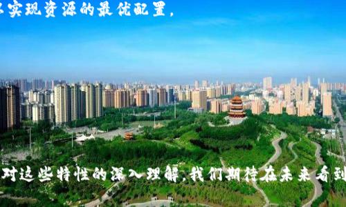 区块链三围通常是指区块链技术的三个核心参数：去中心化、透明性和不可篡改性。这三个参数共同构成了区块链技术的基础特征，使其在不同领域中展现出独特的优势。下面我将详细解释这个概念，并讨论与之相关的问题。

去中心化：打破传统管理模式

去中心化是区块链最大的优势之一。传统的金融和数据管理系统往往依赖于中心化的机构，比如银行或服务器。这种模式限制了透明度和安全性，容易受到单点故障或腐败的影响。而区块链通过分布式网络，将数据存储在多个节点上，使得每个参与者都可以访问相同的信息。这种方式不仅降低了对单一服务器的依赖，也减少了风险。当数据被记录到区块链上后，就很难被修改或删除，从而提高了系统的可靠性。

透明性：信息共享的利剑

透明性是区块链的另一个重要特性。由于区块链的每一笔交易都是公开的，并且能够被任何人查看，使得该系统具有高度的诚信。这种透明的特性对于很多行业来说意义重大，比如金融、供应链、医疗等。客户可以追踪产品的来源和流通情况，而企业则能在其供应链活动中保持透明，从而赢得消费者的信任。

不可篡改性：数据安全的保护伞

不可篡改性意味着一旦数据被写入区块链，就无法进行修改或删除。这一特性大大增强了数据的安全性，尤其是在涉及敏感信息时。例如，在医疗领域，病人记录一旦被上传到区块链，任何人都无法随意更改，确保了医疗信息的真实性和可靠性。这种机制同样适用在金融交易中，可以有效防止欺诈行为。

区块链三围的实际应用案例

区块链三围不仅仅是理论上的优点，它们在实际生活中也得到了广泛应用。例如，在供应链管理中，一些公司利用区块链技术记录产品的每一个环节，从生产到运输，然后到消费者手中。这样做的好处不仅在于透明和可追溯，还能够降低成本和增加效率。

在金融行业，许多金融机构开始探索区块链技术，以简化他们的支付和结算流程。通过去中心化的方式，交易可以更快速地完成，减少了中介成本，同时也确保交易的安全性和透明性。

与区块链相关的其他问题

理解区块链三围后，可能会引发一些相关问题，比如“区块链技术如何影响商业模式？”和“未来的区块链趋势是什么？”接下来，我们将逐个探讨这些问题。

问题一：区块链技术如何影响商业模式？

区块链技术正在悄然改变许多行业的商业模式。首先，去中心化的特性让相关利益方能够直接进行交互，打破了传统中介的角色。这意味着企业能够在没有中介的情况下，与供应商或客户进行直接交易。对于许多中小企业来说，这种模式降低了进入市场的门槛，使得他们能够更容易地与大企业竞争。

其次，透明性带来了价值链的重新构建。比如，消费者在典当商品时，可以实时查看该商品的历史记录，增加了交易的安全感和透明度。这种重建能够帮助企业更好地管理库存，降低生产成本，最重要的是提升了品牌形象。

最后，不可篡改性为商业合同提供了新的解决方案。智能合约技术的利用使得交易流程可以自动化，一旦达成合意，合约将自动执行。这不仅节省了时间，还降低了法律成本，提高了交易的效率与安全性。

问题二：未来的区块链趋势是什么？

随着越来越多的行业开始认识到区块链的潜力，未来的发展趋势将愈加明显。首先，跨行业的合作将会成为常态，比如金融、物流、能源等行业企业将联合开发基于区块链的解决方案，以实现资源的最优配置。

其次，各国政府与机构也在逐步推出基于区块链的监管和治理措施。未来，合规性将会成为区块链应用中不可忽视的部分，尤其是在金融和医疗领域。

最后，随着技术的发展，区块链的性能也将逐步提升。高效的共识机制、更强的隐私保护技术等将使得区块链的应用范围不断扩大，真正实现“区块链无处不在”的愿景。

总结

总的来说，区块链三围——去中心化、透明性和不可篡改性，构成了这一前沿技术的基石。它们不仅为我们展现了未来技术发展的新可能，更为各行各业的转型提供了动力和方向。随着对这些特性的深入理解，我们期待在未来看到区块链在各个领域发挥的更大作用。