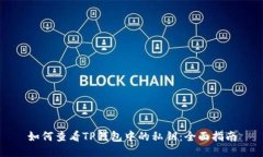 如何查看TP钱包中的私钥：