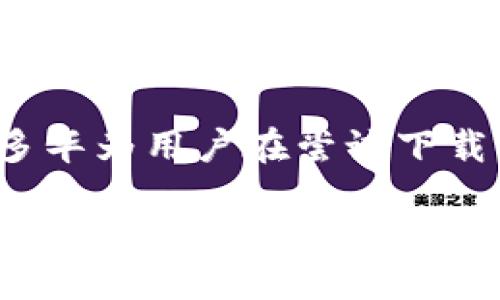 引言
随着数字支付的普及，越来越多的人选择使用各种电子钱包来处理日常交易。这些钱包不仅方便快捷，而且也为用户提供了更安全的支付体验。然而，许多华为用户在尝试下载 “TP钱包” 时遇到了一系列麻烦，这让人感到困惑和苦恼。今天，我们就来深入探讨一下，为什么华为手机下载不了TP钱包的原因，以及相应的解决方案。

为什么华为手机下载不了TP钱包？探究原因与解决方案