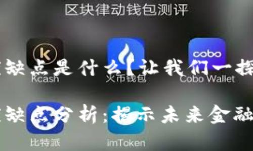 区块链金融的优缺点是什么？让我们一探究竟

区块链金融的优缺点分析：揭示未来金融的新机遇与挑战