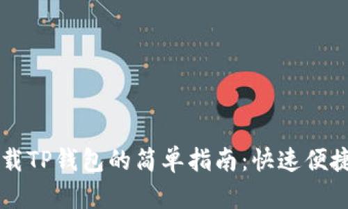 ## 苹果下载TP钱包的简单指南：快速便捷的操作步骤