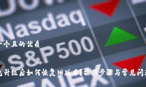 思考一个且的优质


TP钱包升级后如何恢复旧版本？操作步骤与常见问题解答