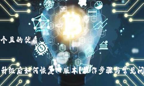 思考一个且的优质


TP钱包升级后如何恢复旧版本？操作步骤与常见问题解答