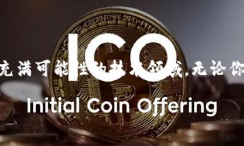 什么是区块链设计软件？

区块链设计软件是一种专门用于区块链系统的开发和设计工具，它帮助开发者和企业创建、构建、部署以及维护基于区块链技术的应用程序。这类软件通常提供了用户友好的界面和强大的功能，旨在简化开发过程，并让更多人能够参与到这一前沿技术的应用之中。

区块链设计软件的功能和特点

区块链设计软件通常具备以下几个核心功能：

ul
    listrong可视化界面：/strong大多数区块链设计软件都提供可视化的接口，用户无需深入的编程技能就可以设计区块链网络的结构，这样大大降低了入门的门槛。/li
    listrong智能合约开发：/strong很多设计软件提供智能合约的创建工具，用户可以通过拖放等简单操作，编写并部署合约，方便快捷。/li
    listrong网络模拟：/strong通过网络模拟功能，用户可以测试自己设计的区块链在真实环境下的表现，及时发现问题并进行调优。/li
    listrong多种共识算法支持：/strong一些软件支持多种共识算法，如工作量证明（PoW）和权益证明（PoS），这为用户提供了更多选择。/li
/ul

为什么需要区块链设计软件？

随着区块链技术日益普及，企业和创业者对区块链解决方案的需求也不断增长。如果没有高效的工具来辅助设计和开发，可能会影响项目的实施进度和质量。使用专业的区块链设计软件，企业能够更快地推出产品，同时降低了技术门槛，吸引了更广泛的开发者加入。

常见的区块链设计软件

在市场上，有几款颇具影响力的区块链设计软件：

ul
    listrongEthereum Studio：/strong专为以太坊网络设计的开发环境，它提供了丰富的工具集，帮助开发者轻松创建智能合约。/li
    listrongHyperledger Fabric：/strong一个开源的区块链框架，适合企业级应用，可以通过设计工具快速搭建自己的区块链网络。/li
    listrongChaincode：/strong是另一种针对企业区块链开发的工具，主打可定制性和多样性，适合一些有特定需求的企业。/li
/ul

区块链设计软件的未来发展

随着区块链应用范围的不断扩大，未来的区块链设计软件必将朝着更加智能化、便捷化以及安全化的方向发展。例如，集成人工智能技术，帮助用户进行错误提示和故障排查，提供个性化的设计建议，提升用户体验。

相关问题探讨

h41. 区块链设计软件适合哪些类型的用户和企业？/h4

区块链设计软件并不是只适用于技术背景深厚的开发者，实际上，它们的用户群体极其广泛。无论是初创公司、科技企业还是大企业，都能找到适合自己的工具。初创公司可以利用这些软件快速上线原型，测试市场反馈，而成熟企业则可借此改进现有业务，帮助其在高度竞争的市场中保持优势。

h42. 使用区块链设计软件可以带来哪些实质性的收益？/h4

使用区块链设计软件，企业可以大大降低开发成本和时间。传统的区块链开发通常需要庞大的团队和较长的开发周期，而通过这些设计工具，企业能够减少人力成本并缩短产品上市时间。此外，优秀的软件可以减少错误，提升产品质量和稳定性，让企业在激烈的市场竞争中立于不败之地。

总结

在技术不断进步的今天，区块链设计软件为我们打开了通往新机遇的大门。通过掌握这些工具，个人和企业都能更轻松地探索这个充满可能性的技术领域。无论你是希望开发一款新应用，还是想改善现有服务，区块链设计软件都将成为你不可或缺的得力助手。

探索高效的区块链设计软件：简化开发与创新