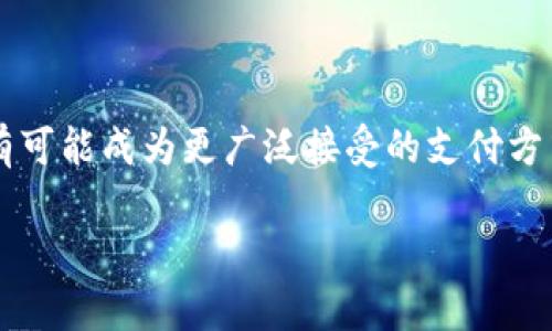 了解TP钱包与XEC网络的兼容性

在数字货币日益发展的今天，各种钱包和网络的兼容性成为了数字资产管理的热点话题。TP钱包作为一个备受欢迎的多链数字资产钱包，其安全性和便捷性吸引了众多用户。但对于想要使用TP钱包管理XEC（电子现金）网络资产的用户来说，首先需要明确TP钱包是否支持XEC网络。

什么是TP钱包？

TP钱包是一个去中心化的多链钱包，用户可以在其中存储、管理和交易各种数字货币。随着越来越多的区块链项目被推出，TP钱包致力于支持多种区块链资产，为用户提供一站式的服务。用户可以通过TP钱包方便地进行数字资产的转账、交易和兑换，让整个过程更加流畅。

XEC网络简介

XEC，即电子现金（eCash），是比特币现金（BCH）的分叉项目之一，旨在提升比特币现金的可用性和易用性。XEC网络旨在实现快速的交易确认，超低的交易费用，同时提升用户体验，吸引更多的用户参与到数字货币的世界中。XEC网络的推出，不仅仅是为了提供一种新的数字货币，更是为了推动数字货币的广泛应用，构建一个更友好的生态系统。

TP钱包是否支持XEC网络？

经过了一系列的研究和用户反馈，我们发现TP钱包是支持XEC网络的。这意味着，用户可以在TP钱包中存储和管理XEC资产，随时随地进行交易，而不必担心找不到合适的钱包来管理自己持有的电子现金。这种兼容性为用户提供了极大的便利，让他们能够在一个平台上进行多种数字资产的管理。

如何在TP钱包中使用XEC网络？

在TP钱包中使用XEC网络其实非常简单。首先，用户需要下载并安装TP钱包应用程序。然后，注册并创建一个新的钱包账号。在注册完成后，用户可以选择添加新的代币，在代币列表中找到XEC并添加到钱包中。这时候，用户就可以开始接收或发送XEC资产了。

使用TP钱包管理XEC的优势

使用TP钱包管理XEC资产，有几个明显的优势。首先，TP钱包的用户界面友好，操作简便，非常适合新手用户。其次，TP钱包支持多币种，让用户能够在同一个钱包中方便地管理不同的数字资产。而且，TP钱包拥有较高的安全性，通过加密技术为用户的资产提供了保障。此外，TP钱包还支持DApp（去中心化应用）的访问，使用户可以更便捷地使用各种基于区块链的应用。

TP钱包与其他数字钱包的比较

在市场上，有许多数字钱包可以选择。相比一些传统的数字钱包，TP钱包在多链支持和用户体验上都有所突破。许多用户在选择数字钱包时，往往会考虑以下几个方面：安全性、操作方便性、支持的币种以及交易费用等。

安全性上，TP钱包采取了多重保护措施，包括私钥本地存储，避免用户资产被黑客攻击。操作方便性则体现在其简洁的用户界面和直观的操作流程上，让用户不会因复杂的功能而感到困惑。而在币种支持上，TP钱包拥有广泛的选择，对于需要交易多种数字资产的用户来说，可以说是一个理想的解决方案。交易费用也是用户需要关注的重要指标，TP钱包提供的交易费用相对合理，并且对于快速交易有良好的支持，让用户能够在市场波动时快速反应。

使用TP钱包的安全性如何确保？

在数字资产管理中，安全问题始终是用户最关心的话题之一。TP钱包采取了多种安全措施，包括：

ul
    listrong私钥管理：/strongTP钱包不将用户的私钥上传到服务器，而是采用本地加密存储，这样即使是TP钱包的开发者也无法访问用户的资金。/li
    listrong设备安全：/strong用户的设备安全是保护数字资产的重要环节。TP钱包建议用户定期更新操作系统和应用程序，使用防病毒软件，避免在公共网络下进行敏感操作。/li
    listrong二次确认：/strong在进行大额交易时，TP钱包会要求用户进行二次确认，以防止误操作或被黑客攻击的风险。/li
/ul

TP钱包在数字货币生态中的地位

TP钱包在数字货币生态中扮演了一个重要的角色。作为一个用户友好的多链钱包，它不仅提高了用户的资金安全性，也让更多的人接触和了解了数字货币。通过不断的更新与，TP钱包不断提升用户体验，在激烈的市场竞争中稳住了自己的位置。

总结

总体来说，TP钱包支持XEC网络为用户提供了更多的选择和便利，尤其是对于那些希望在一个地方管理多种数字资产的用户来说，无疑是一个利好消息。通过简单易用的操作界面和多项安全保障措施，TP钱包努力为每一位用户打造成一个安全、便捷的数字资产管理平台。无论你是刚入门的数字货币小白，还是有经验的投资者，TP钱包都值得你关注与尝试。

相关问题

1. 如何选择合适的钱包管理不同的数字资产？

选择一个合适的钱包管理你的数字资产是至关重要的。首先，关注钱包的安全性是第一步，找出哪些钱包提供多重保护，避免你的资产被盗。其次，考虑钱包支持的币种和使用的便利性。有些钱包虽功能全面，但操作复杂，可能会让新手用户感到不知所措。最后，查看钱包是否有良好的客户服务和社区支持，确保你在使用过程中遇到问题时能够得到及时的帮助。

2. XEC网络未来的发展趋势会是怎样的？

XEC作为电子现金的延伸，其未来的发展趋势与当前数字货币的流行态势密切相关。越来越多的人关注如何将数字货币应用于日常生活中，XEC网络正好迎合了这一趋势。随着易用性和交易速度的提升，XEC有可能成为更广泛接受的支付方式。此外，随着区块链技术的不断发展，XEC网络也在不断探索与其他技术结合的可能，如跨链技术、闪电网络等，可能会带来更多创新的应用场景。 

希望这些内容能为您带来帮助，以上信息详细地概括了TP钱包与XEC网络的兼容性、使用方法及相关优势，此外还深入探讨了钱包选择和XEC未来的发展。这正是每一位数字资产用户所需要了解的重要内容。